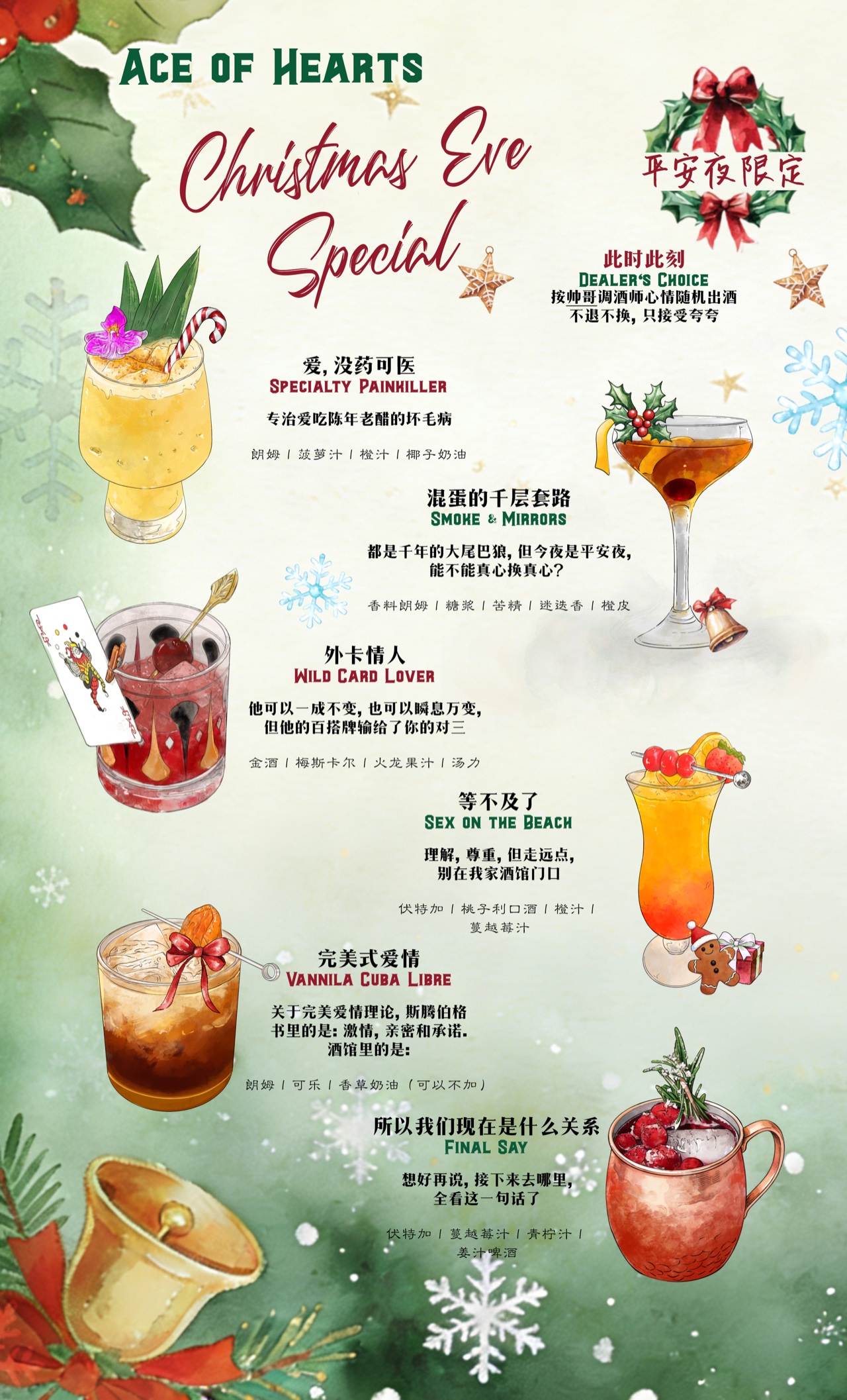 Ace of Hearts 小酒馆平安夜限定酒单，绘有节日鸡尾酒与冬青装饰
