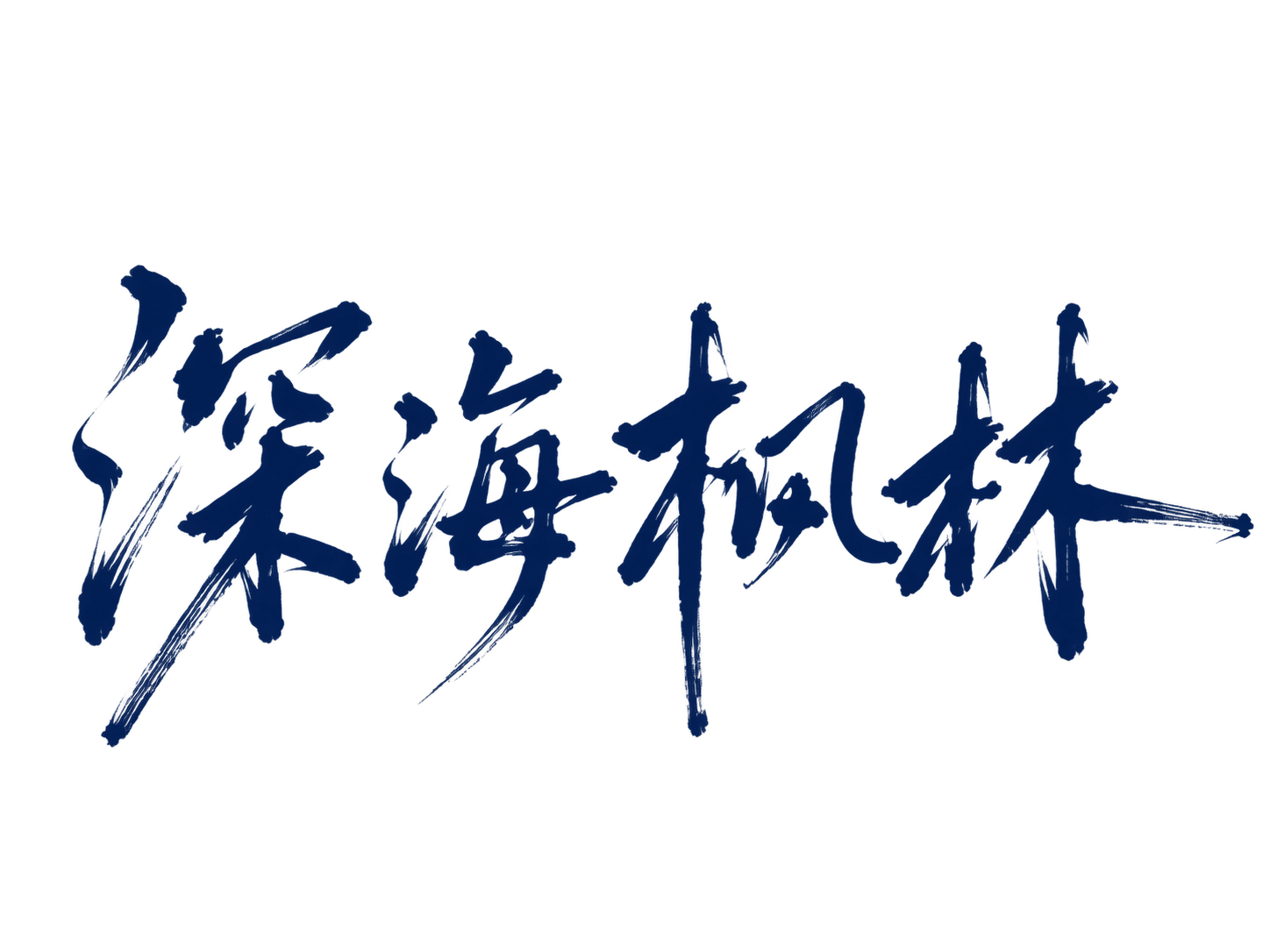 深海枫林